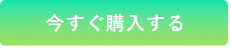 今すぐ購入する