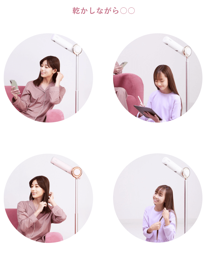 ハンズフリードライヤーだからできること。