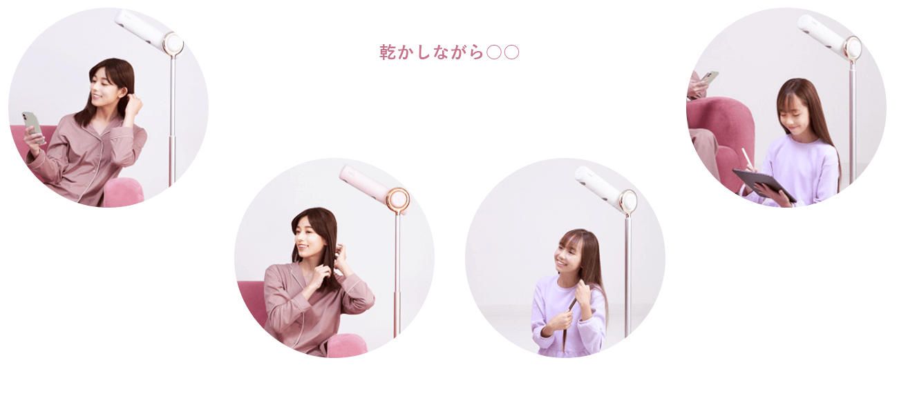 ハンズフリードライヤーだからできること。