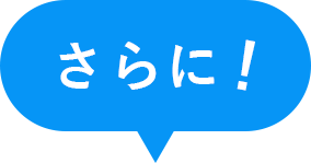 さらに!