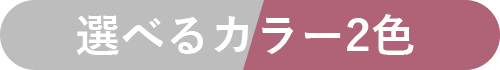 選べるカラー2色
