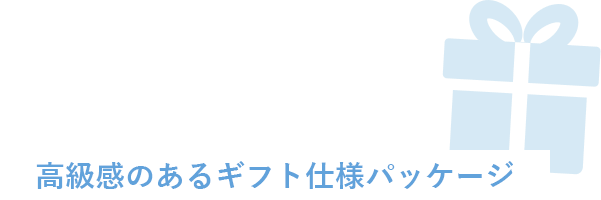 高級感のあるギフト仕様パッケージ