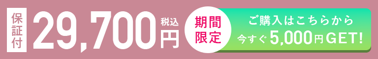 BISARA 価格29.700円（税込）期間限定　ご購入はこちら　今すぐ5.000円GET！