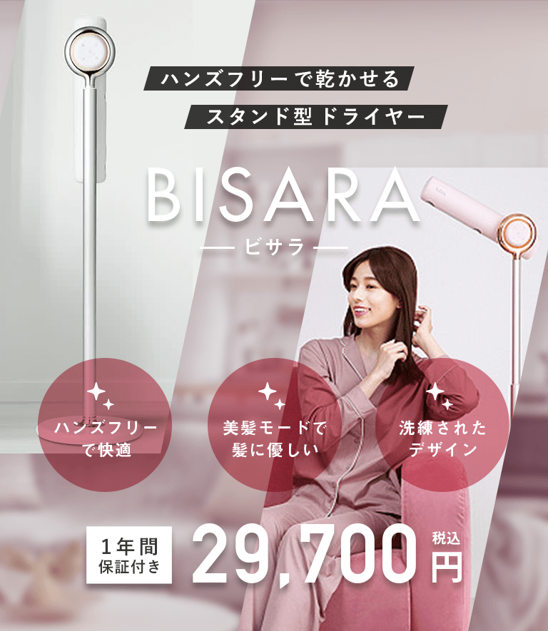 BISARA(ビサラ。ハンズフリーで髪が乾かせる「スタンド型ドライヤー」