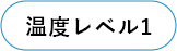 温度レベル1