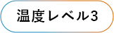 温度レベル3