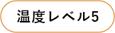 温度レベル5